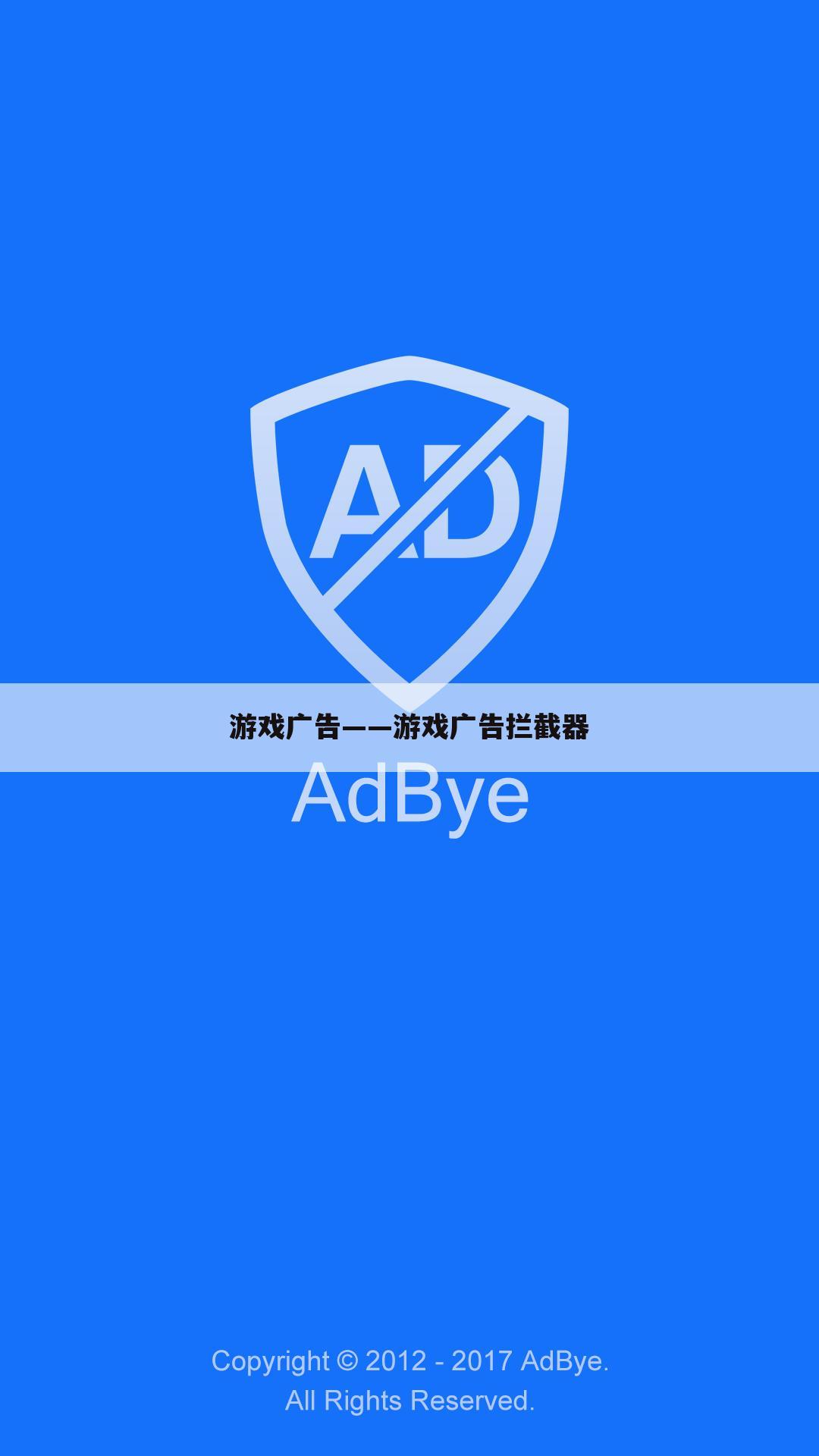游戏广告——游戏广告拦截器