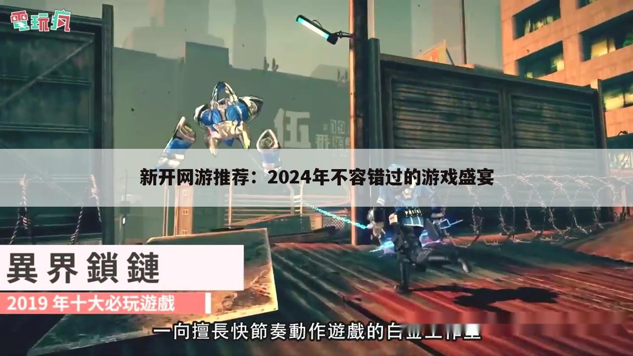 新开网游推荐：2024年不容错过的游戏盛宴
