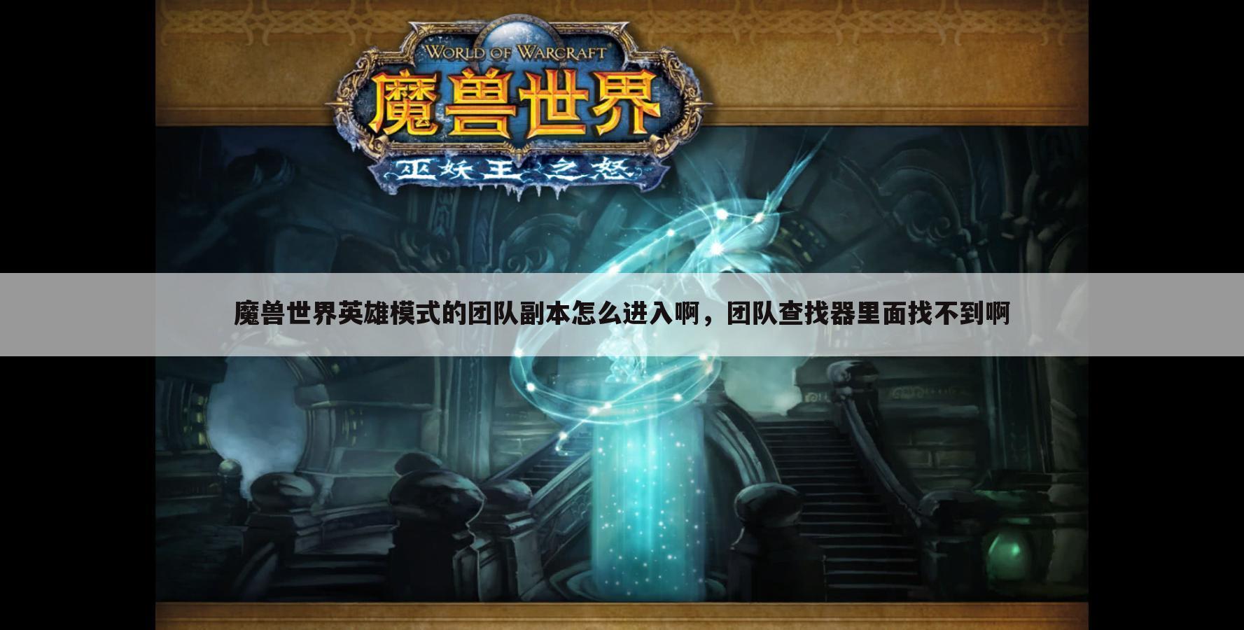 魔兽世界英雄模式的团队副本怎么进入啊，团队查找器里面找不到啊