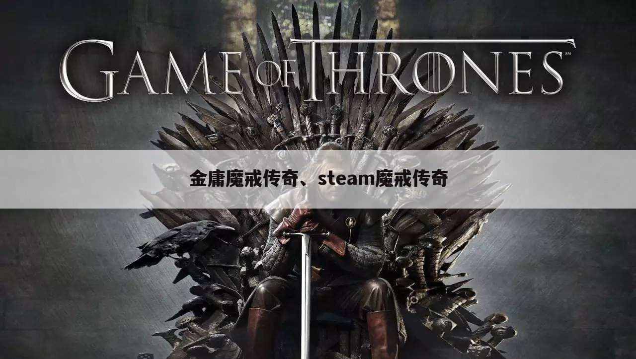 金庸魔戒传奇、steam魔戒传奇