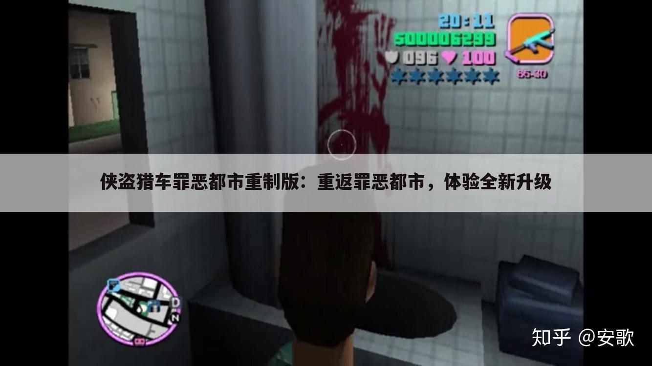 侠盗猎车罪恶都市重制版：重返罪恶都市，体验全新升级