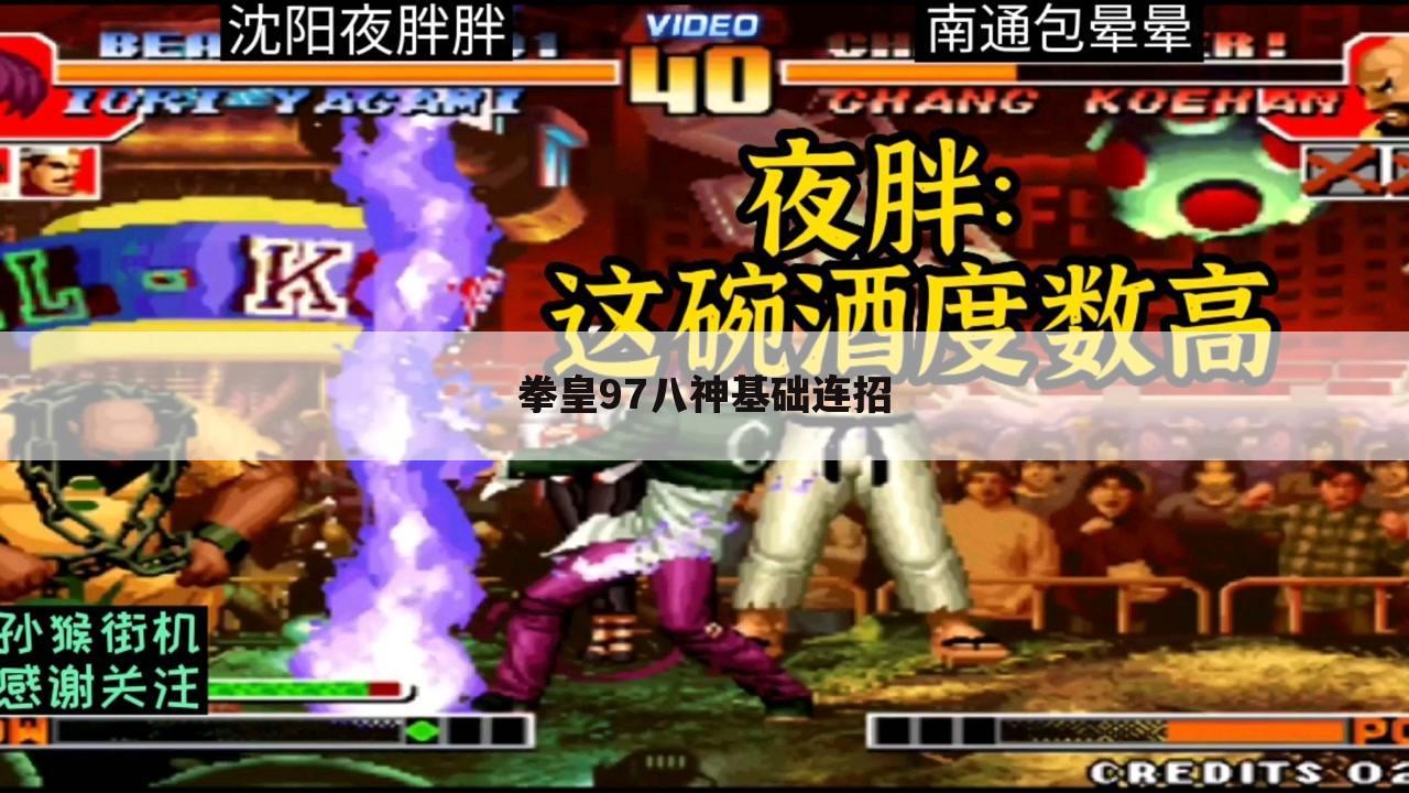 拳皇97八神基础连招