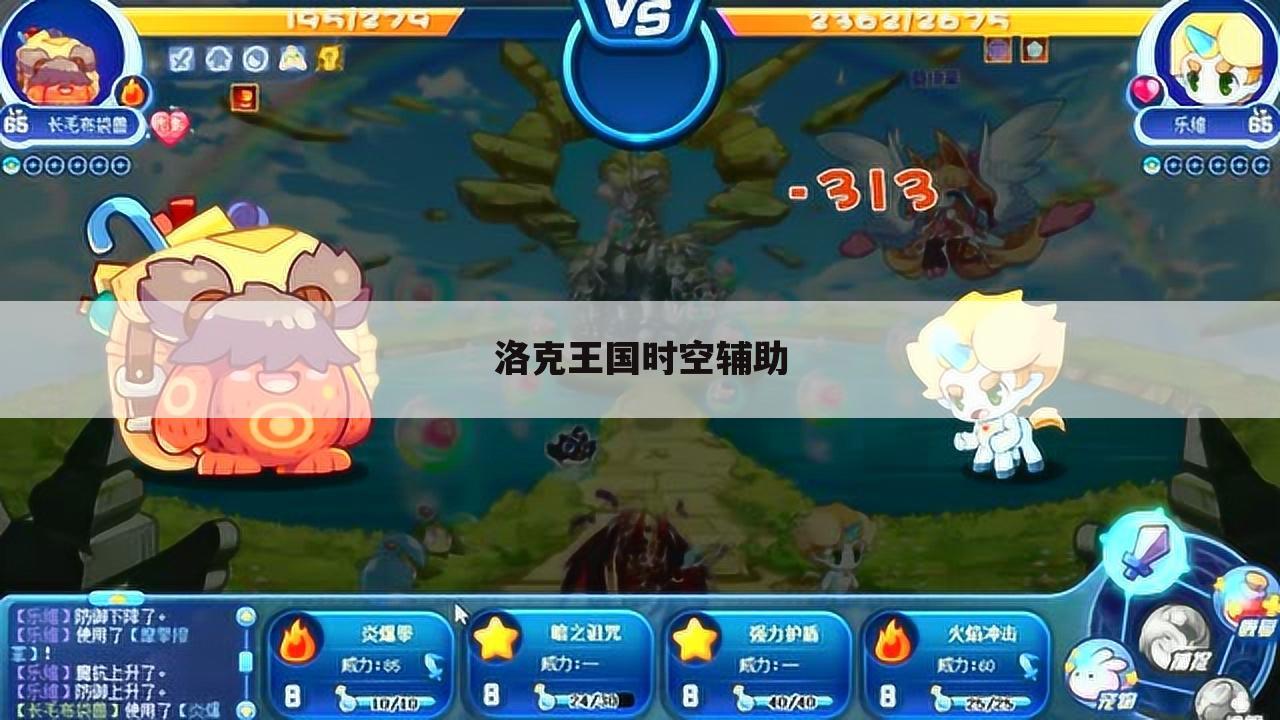 洛克王国时空辅助