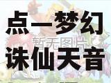 梦幻诛仙2天音加点—梦幻诛仙天音加血量跟什么有关