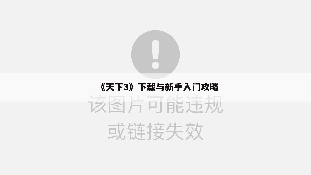 《天下3》下载与新手入门攻略