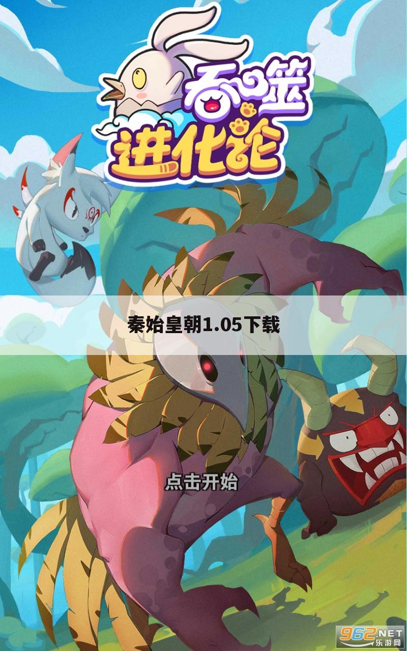 秦始皇朝1.05下载