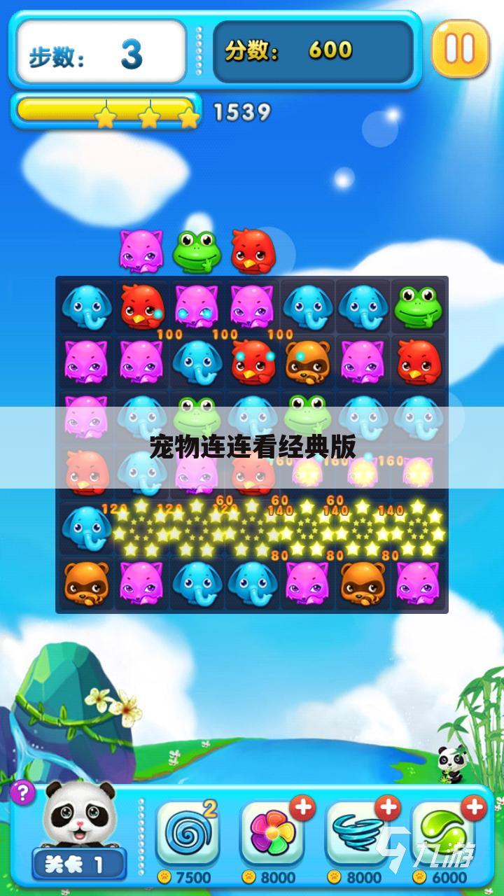 宠物连连看经典版