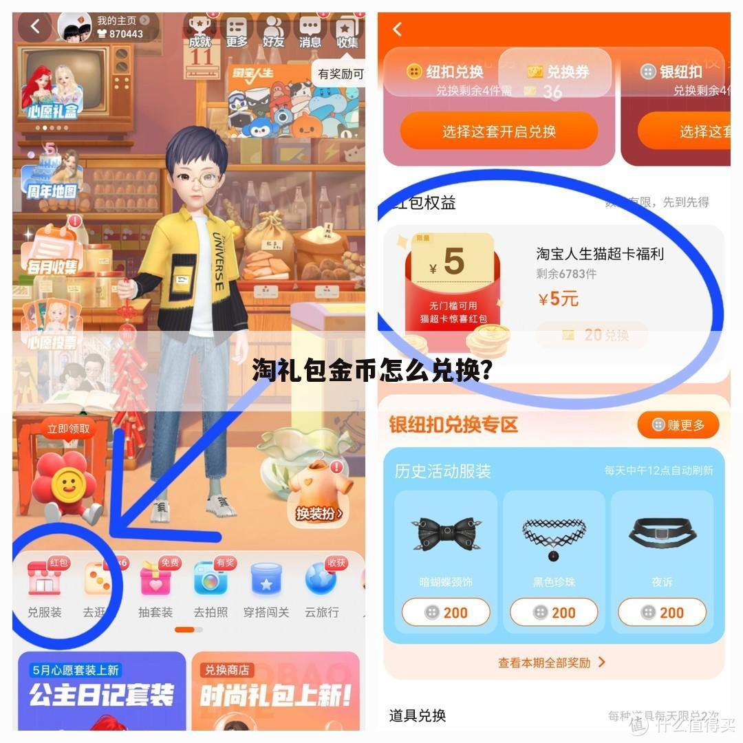 淘礼包金币怎么兑换？