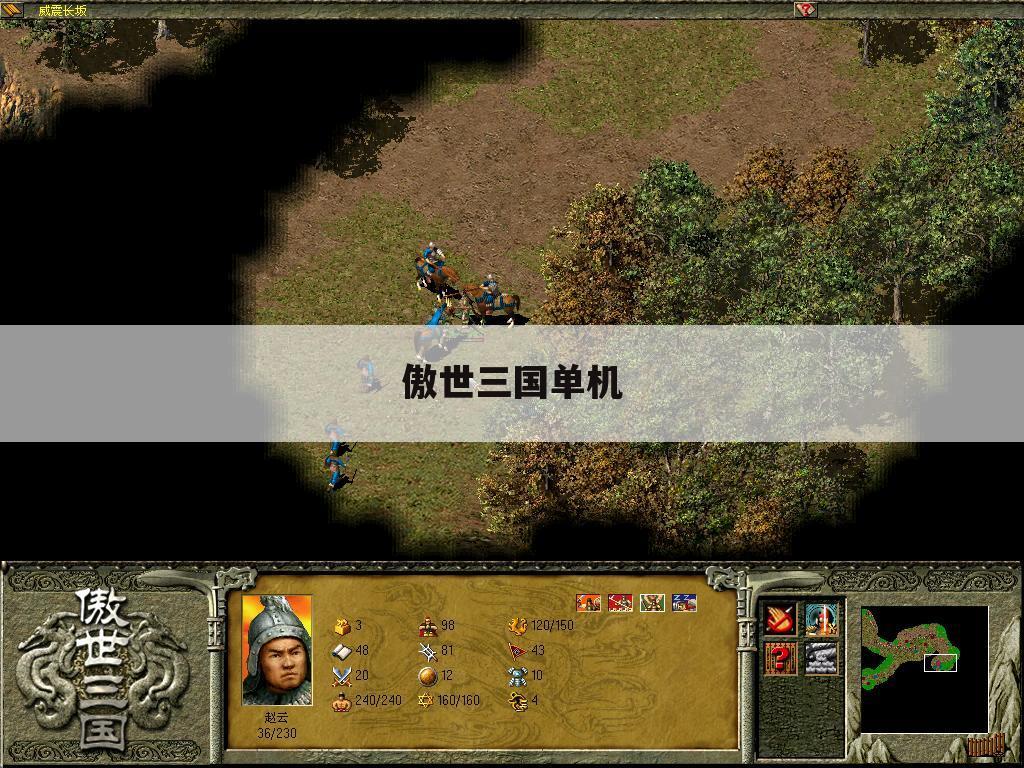 傲世三国单机