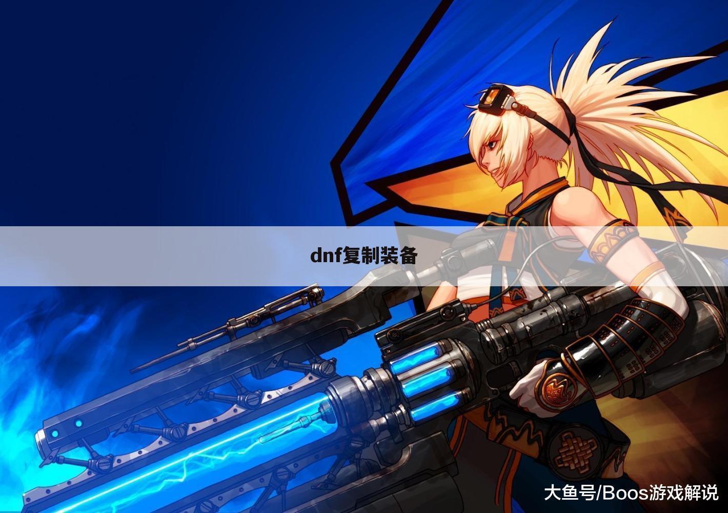 dnf复制装备