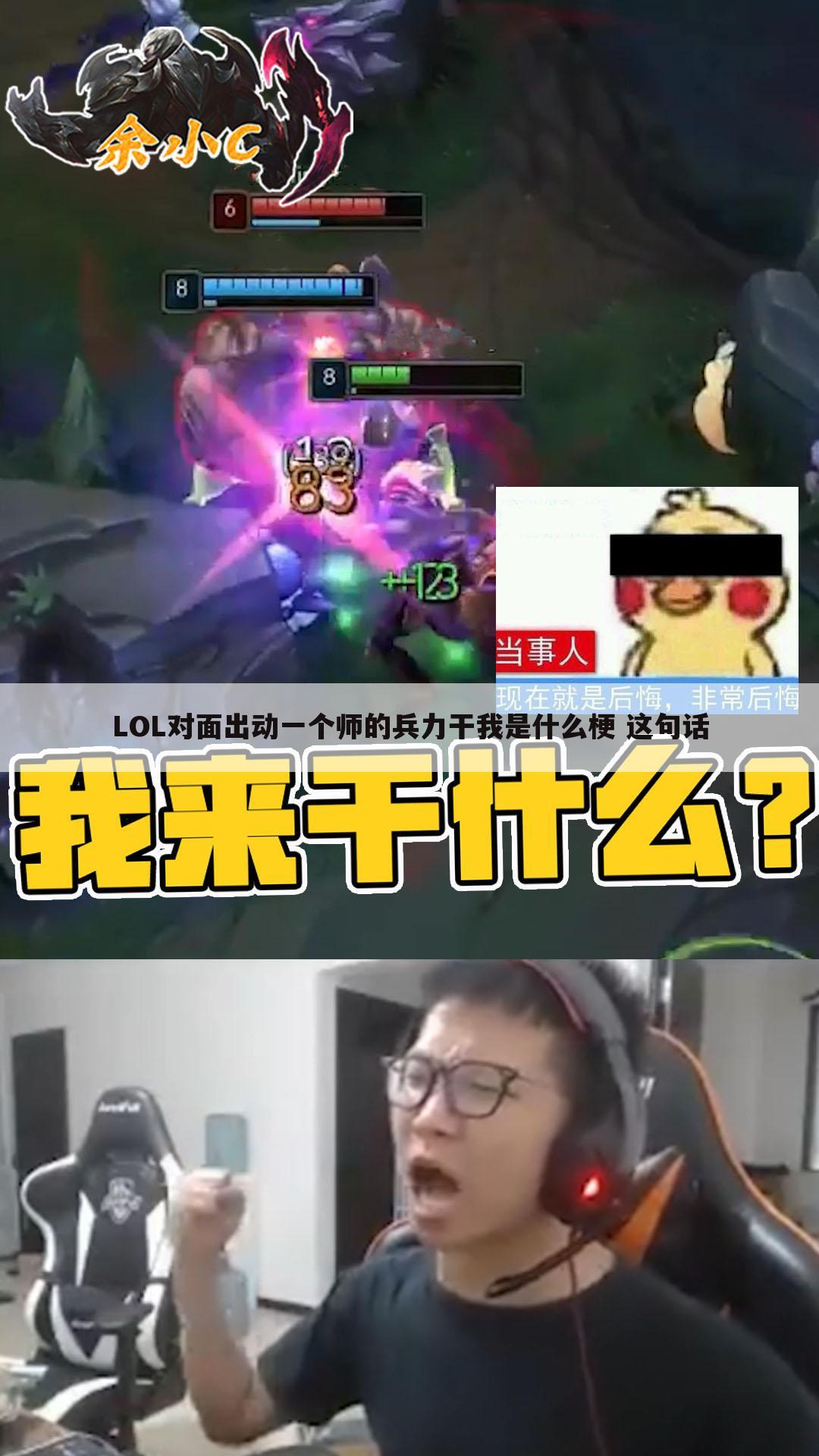 LOL对面出动一个师的兵力干我是什么梗 这句话