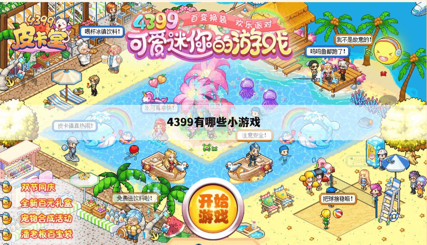 4399有哪些小游戏