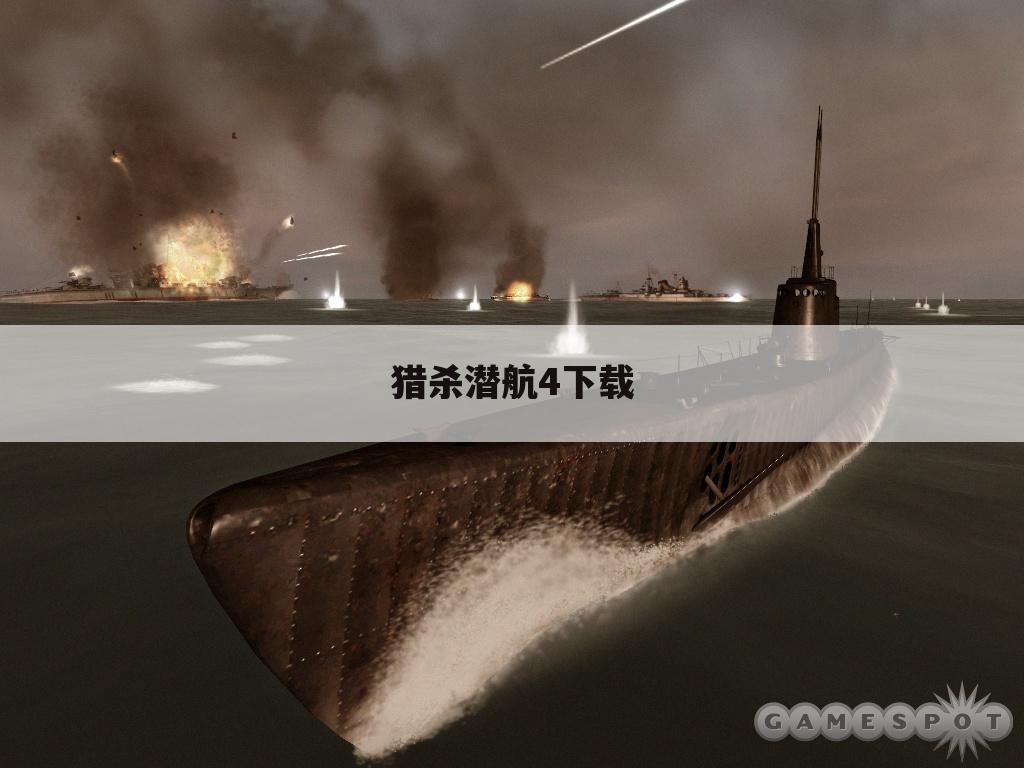 猎杀潜航4下载