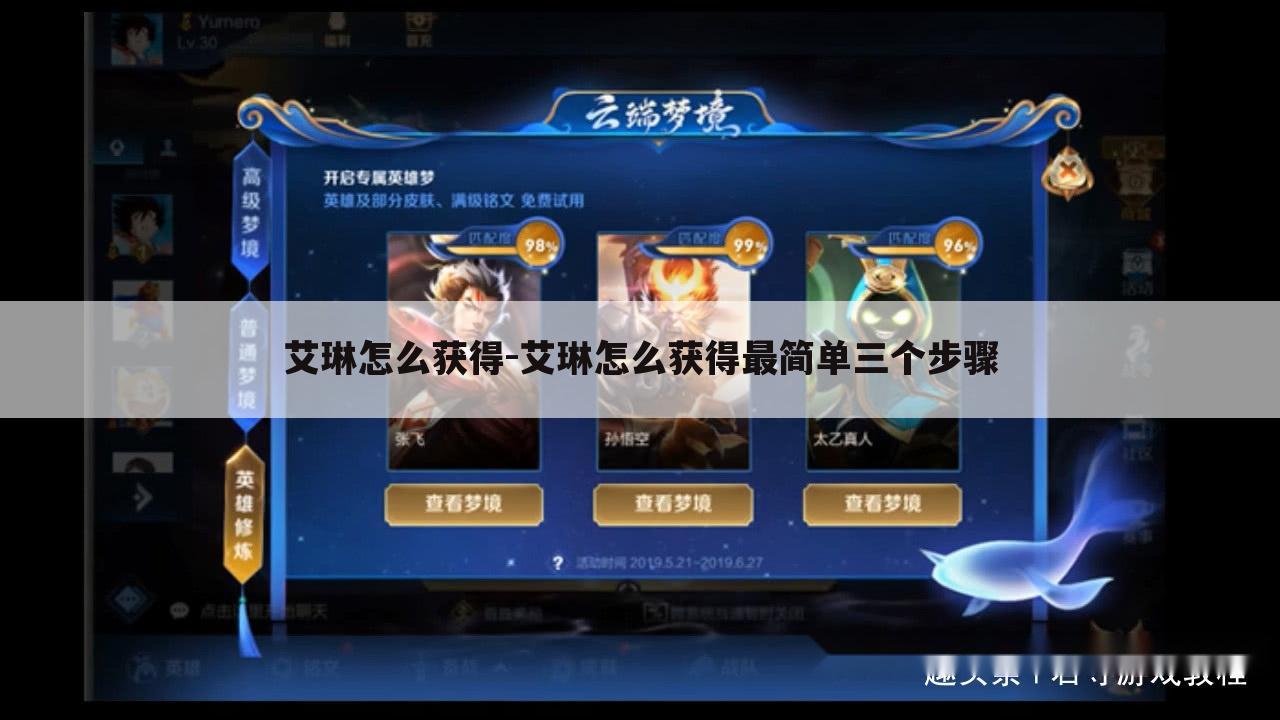 艾琳怎么获得-艾琳怎么获得最简单三个步骤