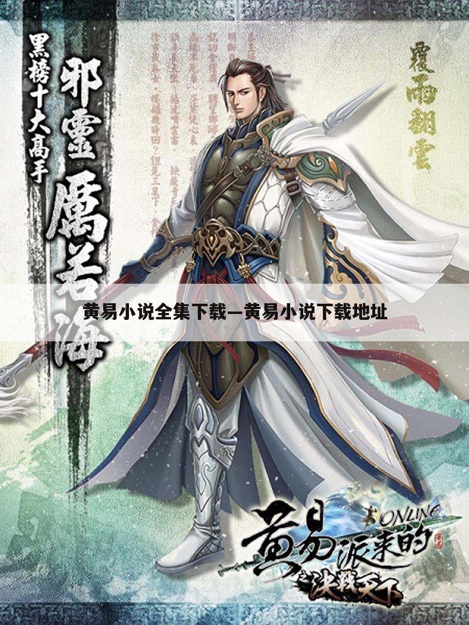黄易小说全集下载—黄易小说下载地址
