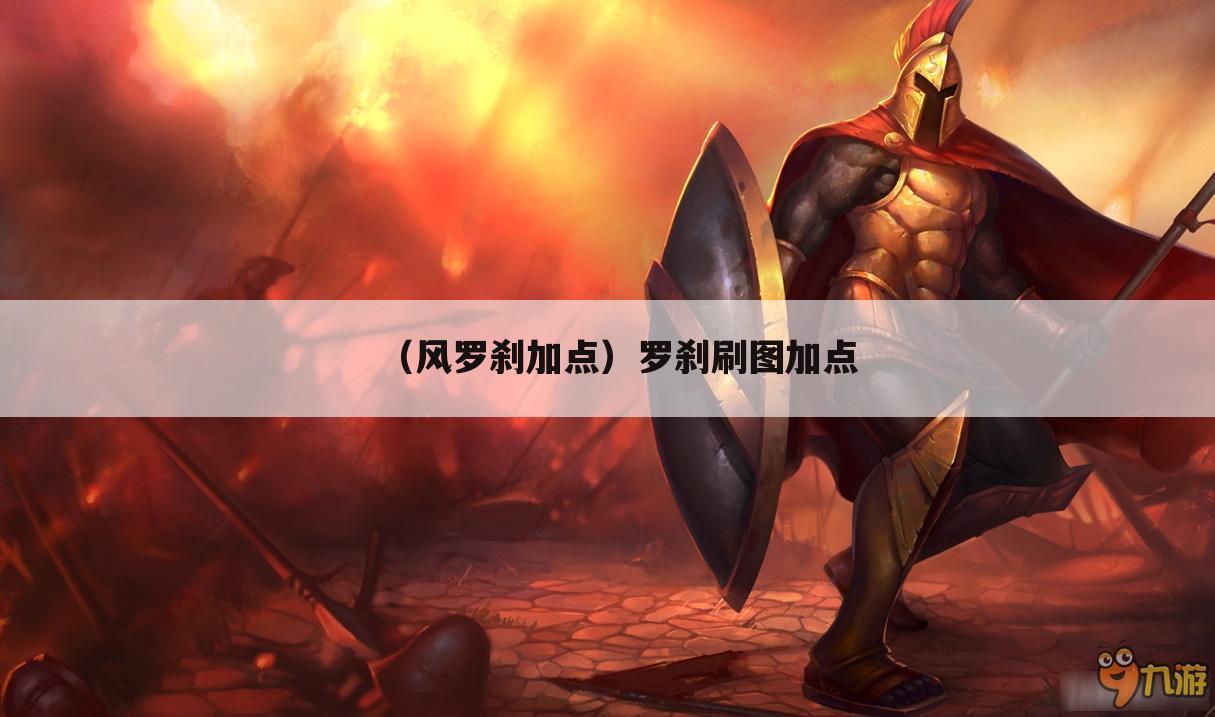 （风罗刹加点）罗刹刷图加点