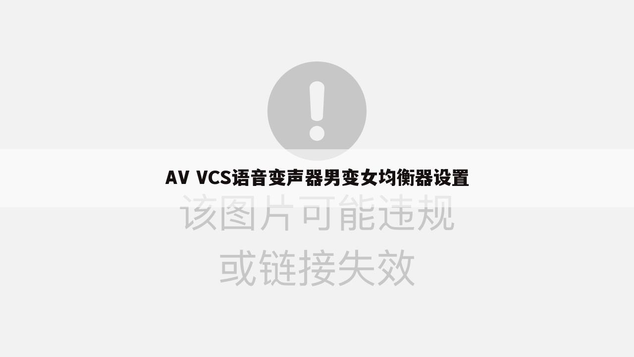 AV VCS语音变声器男变女均衡器设置
