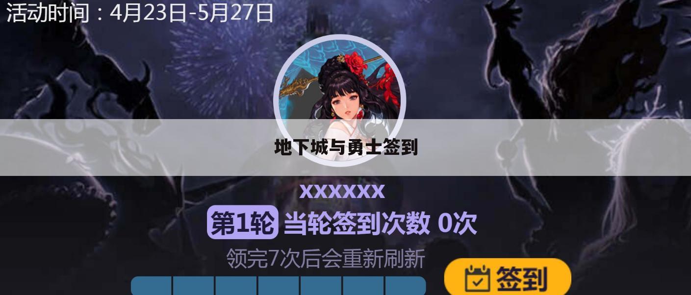 地下城与勇士签到