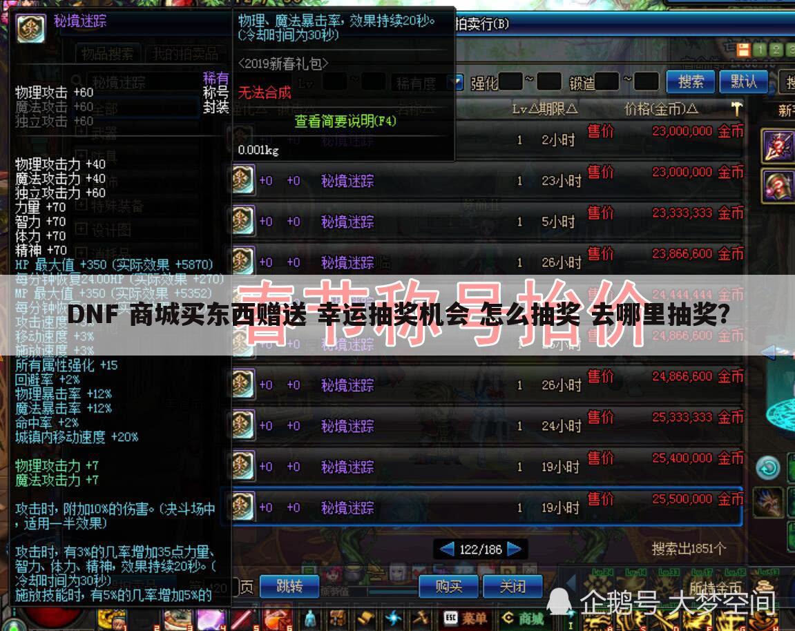DNF 商城买东西赠送 幸运抽奖机会 怎么抽奖 去哪里抽奖？