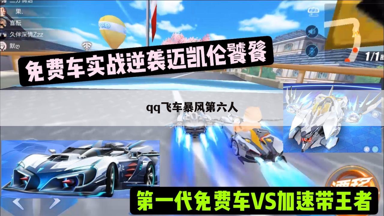 qq飞车暴风第六人