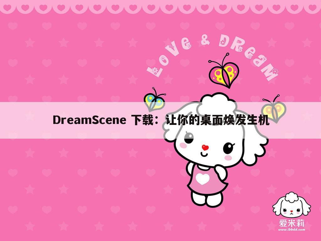 DreamScene 下载：让你的桌面焕发生机
