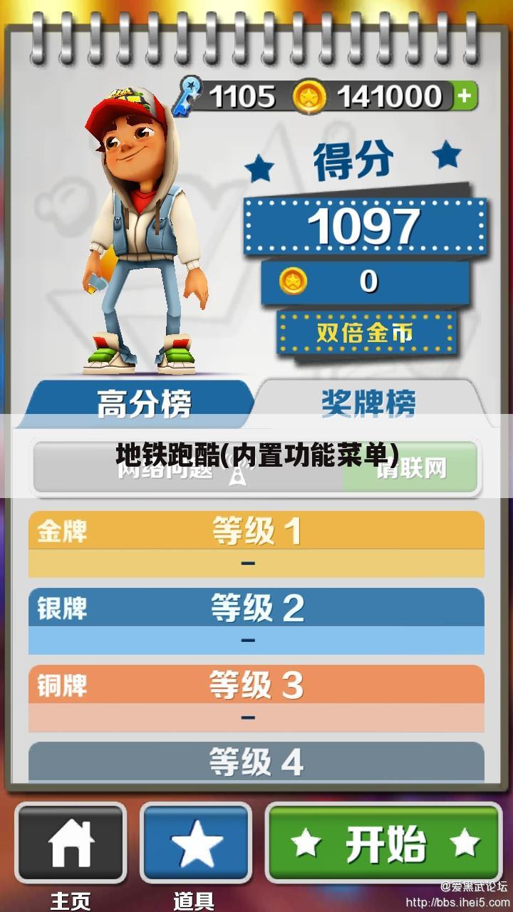地铁跑酷(内置功能菜单)