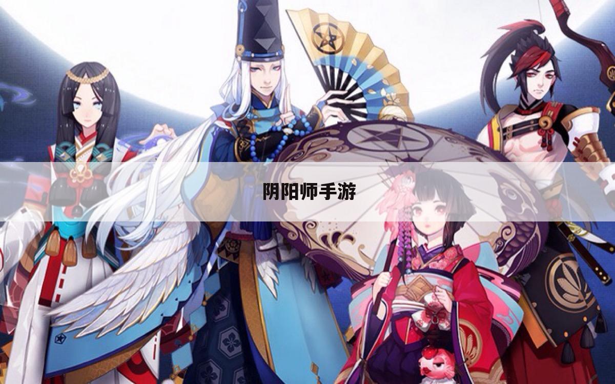 阴阳师手游