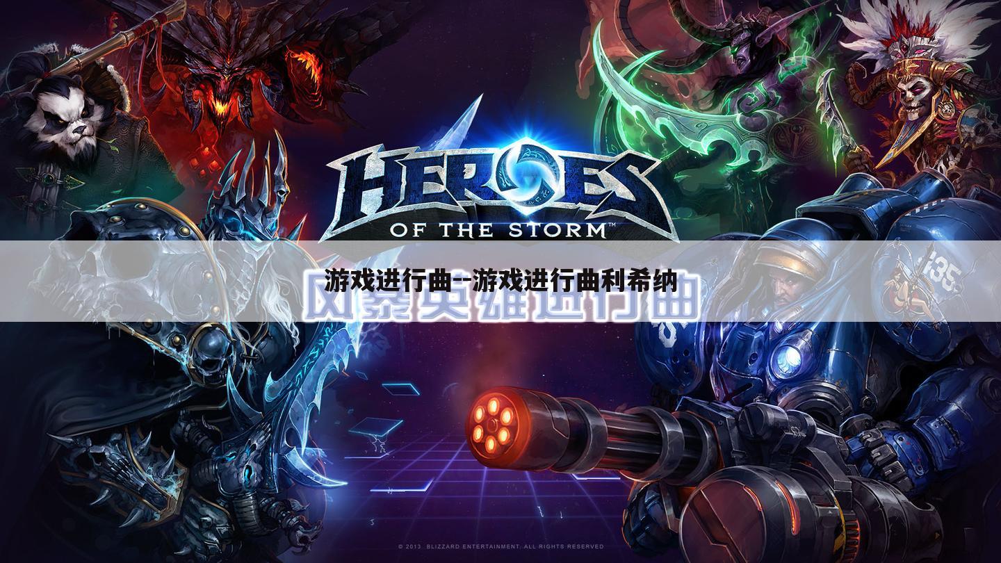 游戏进行曲--游戏进行曲利希纳