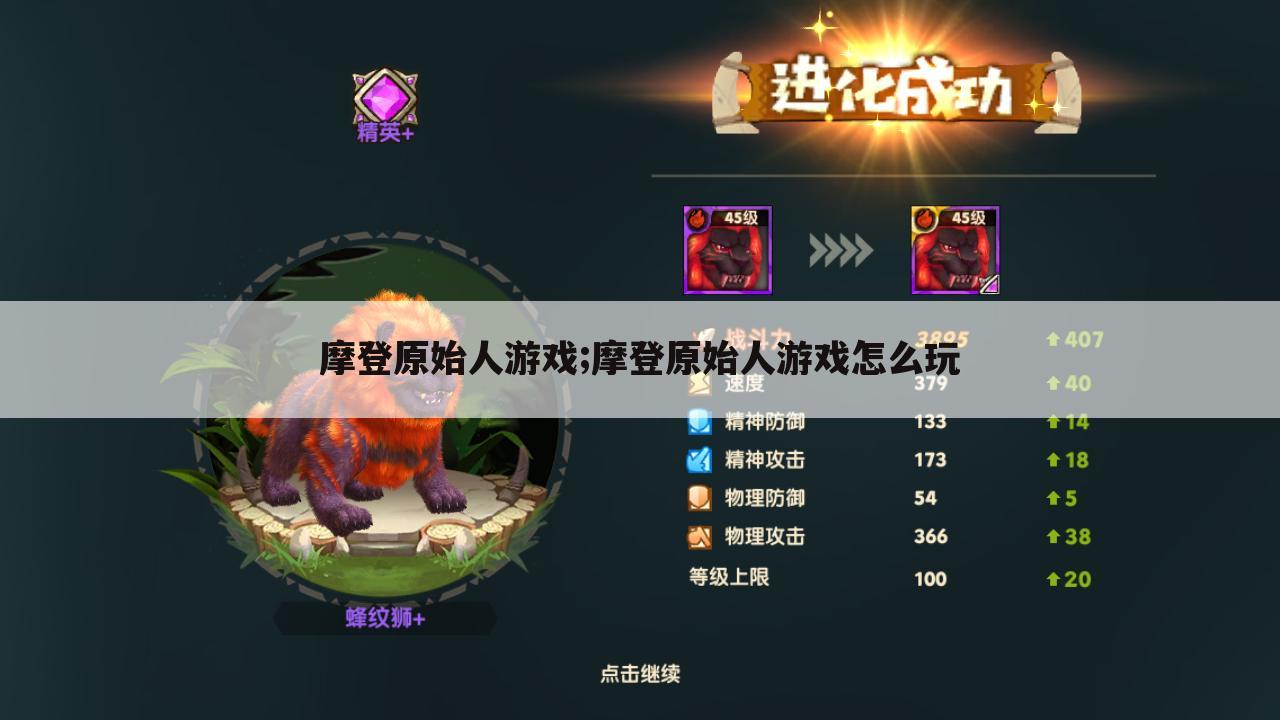 摩登原始人游戏;摩登原始人游戏怎么玩