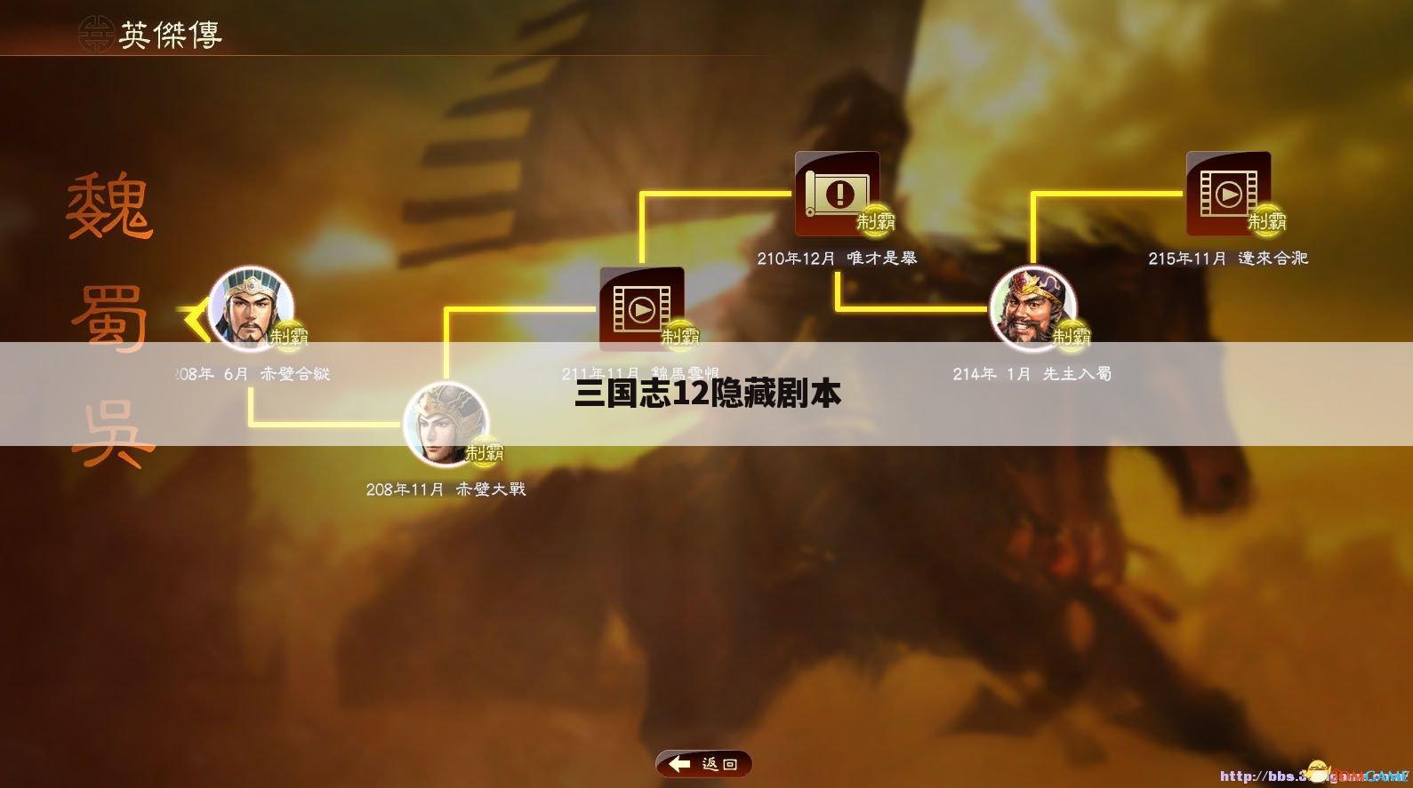三国志12隐藏剧本