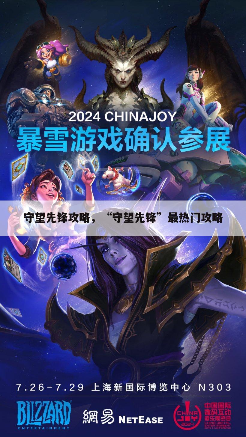 守望先锋攻略，“守望先锋”最热门攻略