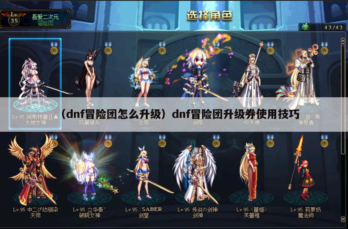（dnf冒险团怎么升级）dnf冒险团升级券使用技巧