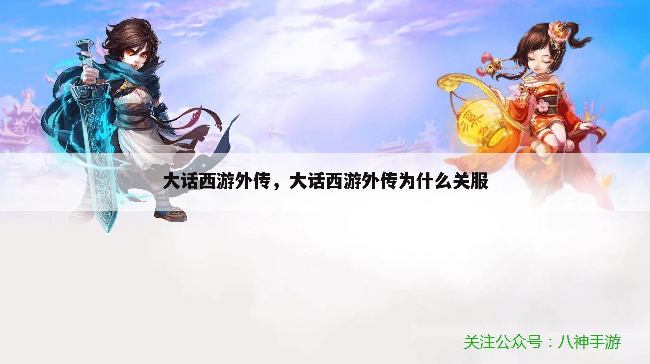 大话西游外传，大话西游外传为什么关服