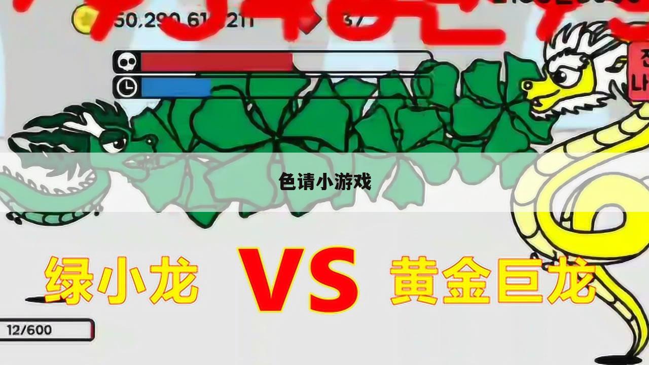 色请小游戏