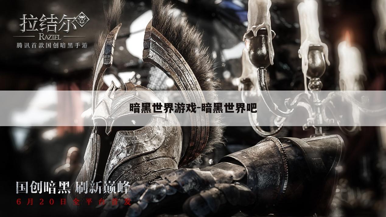 暗黑世界游戏-暗黑世界吧