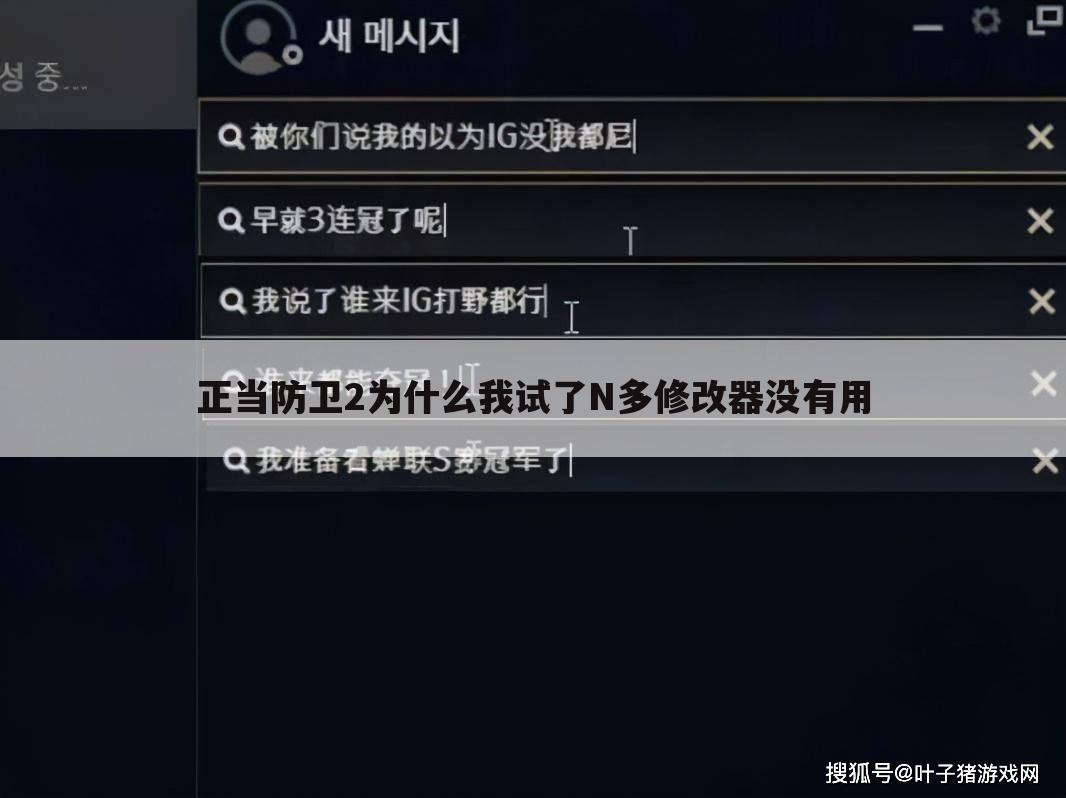正当防卫2为什么我试了N多修改器没有用