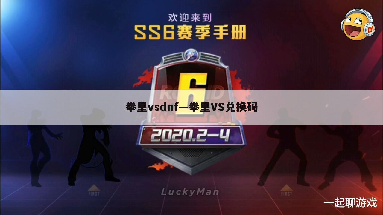 拳皇vsdnf—拳皇VS兑换码