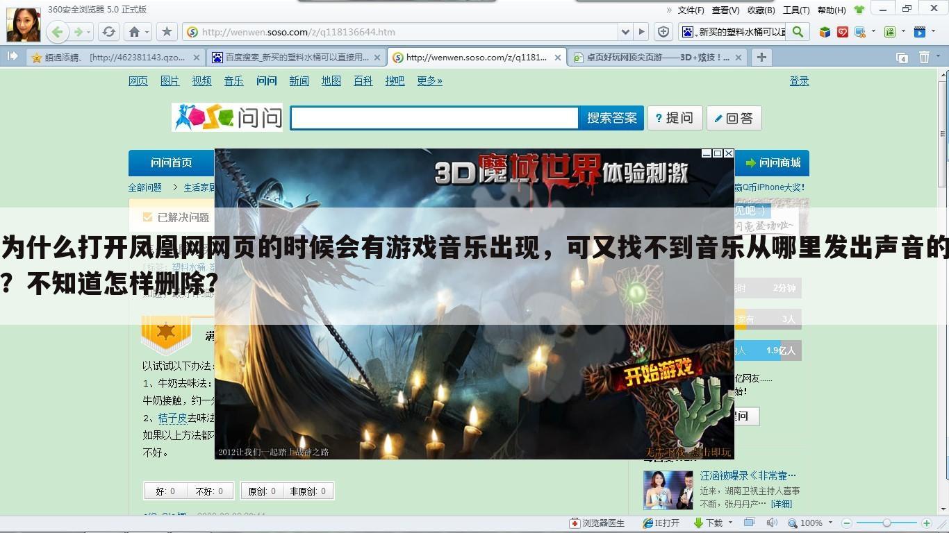 为什么打开凤凰网网页的时候会有游戏音乐出现，可又找不到音乐从哪里发出声音的？不知道怎样删除？