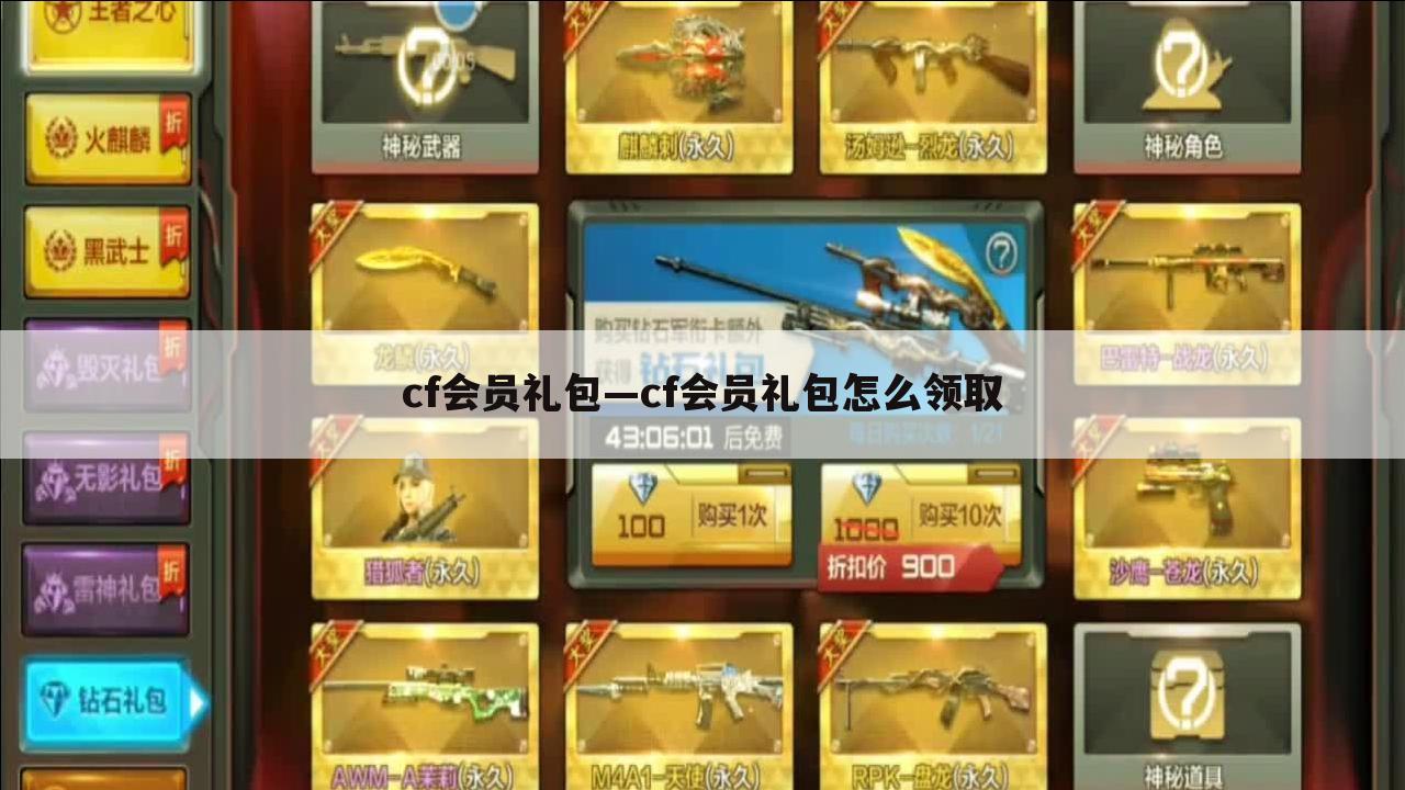cf会员礼包—cf会员礼包怎么领取
