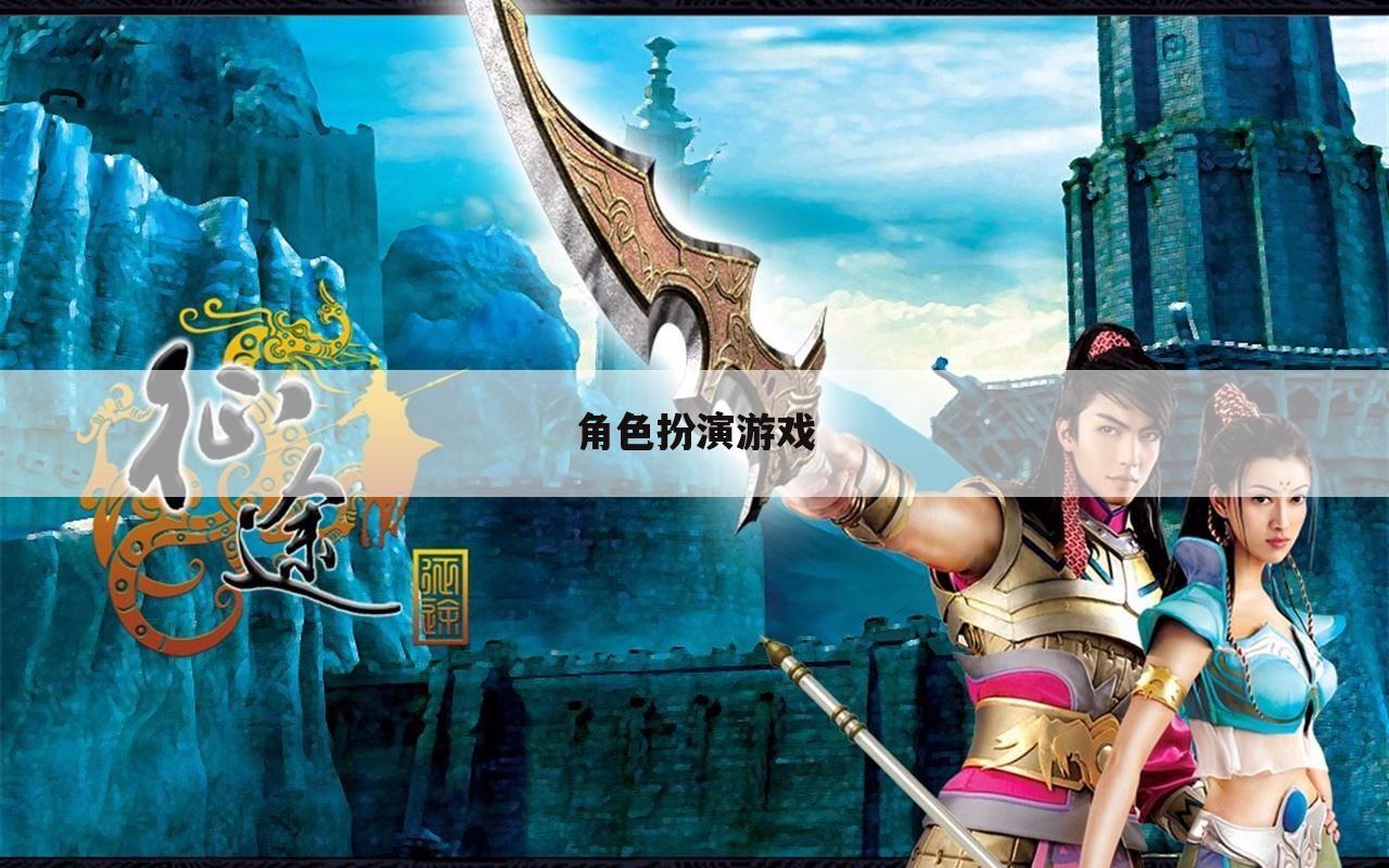 角色扮演游戏