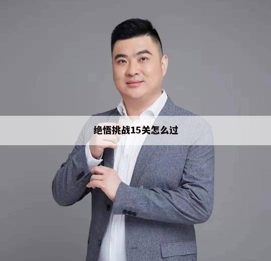 绝悟挑战15关怎么过