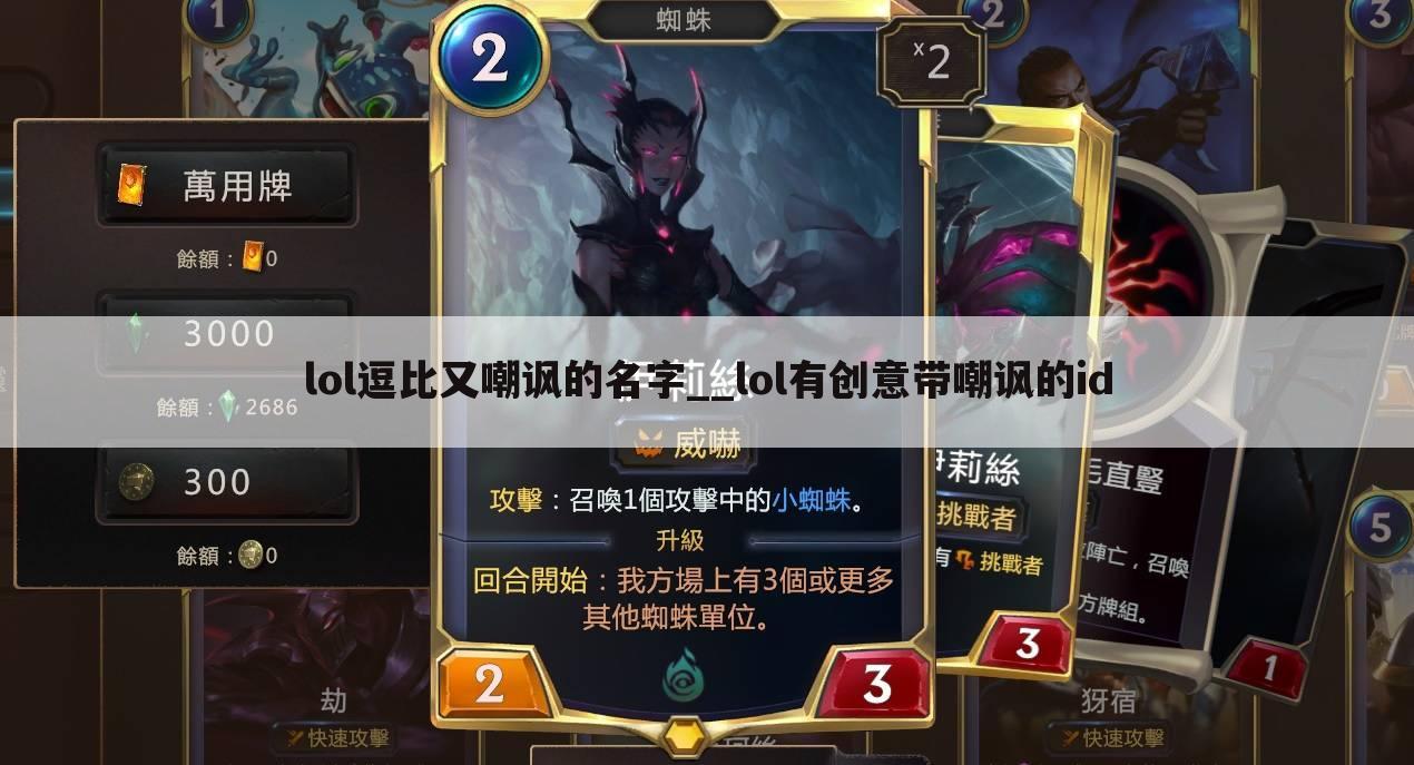 lol逗比又嘲讽的名字__lol有创意带嘲讽的id