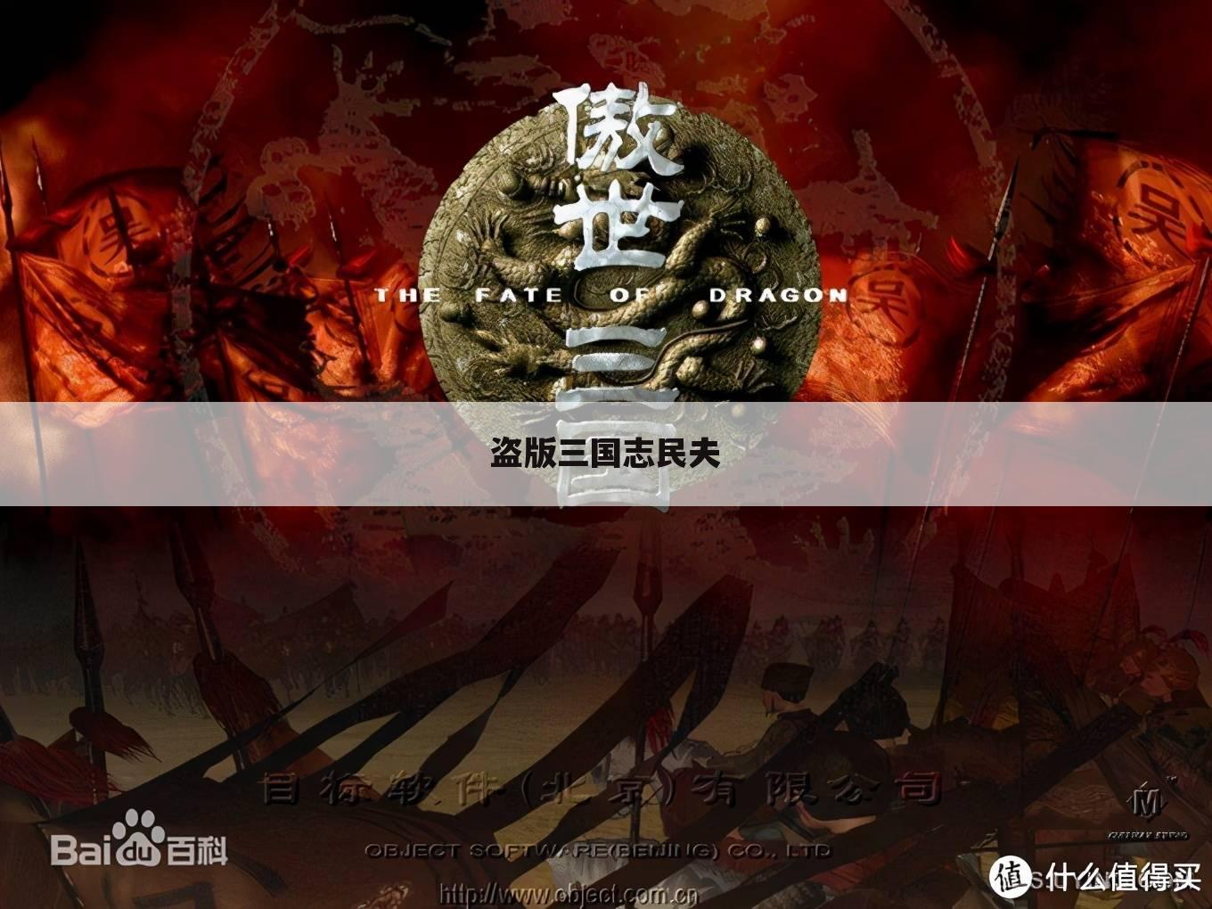 盗版三国志民夫