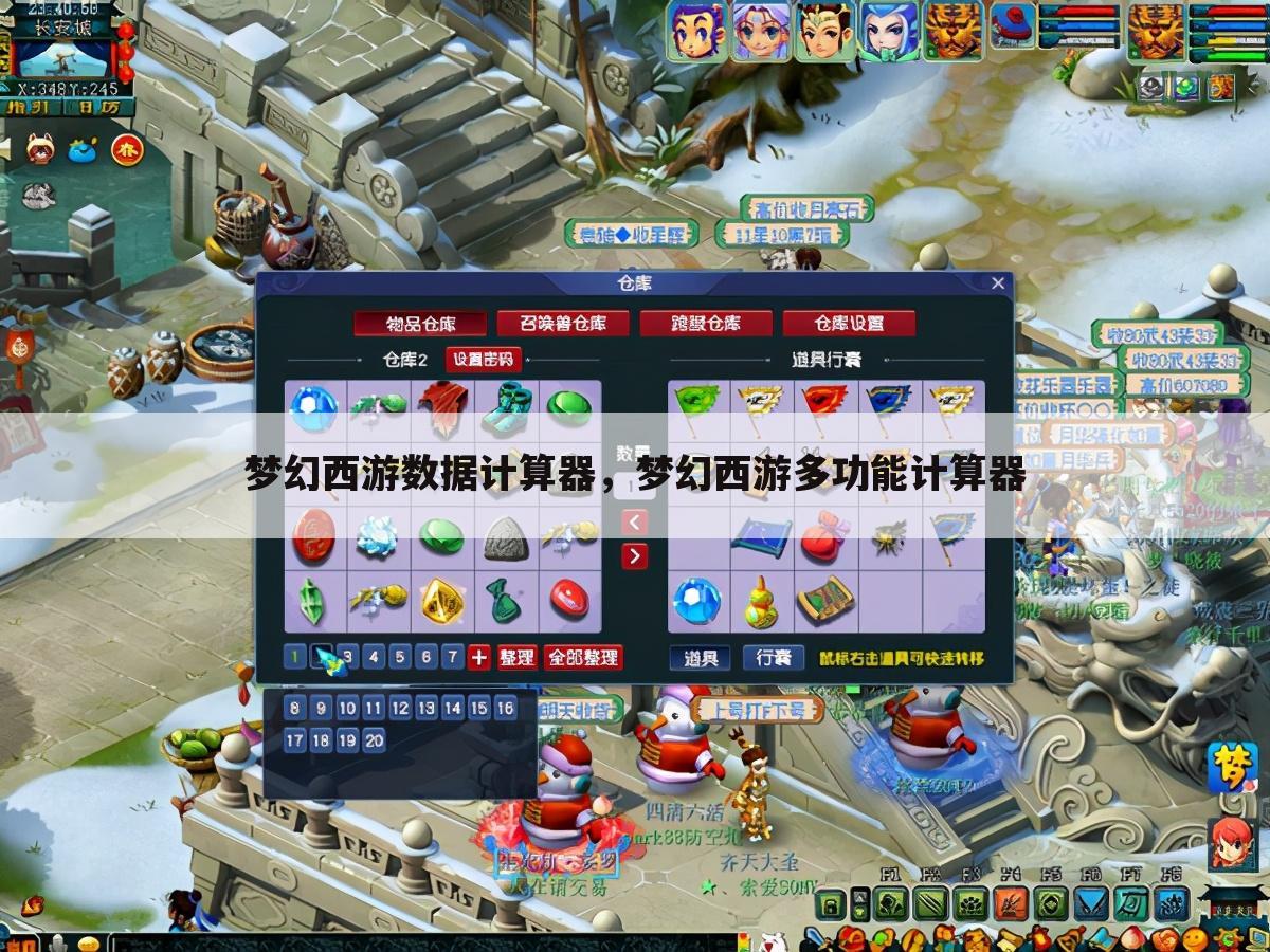 梦幻西游数据计算器，梦幻西游多功能计算器