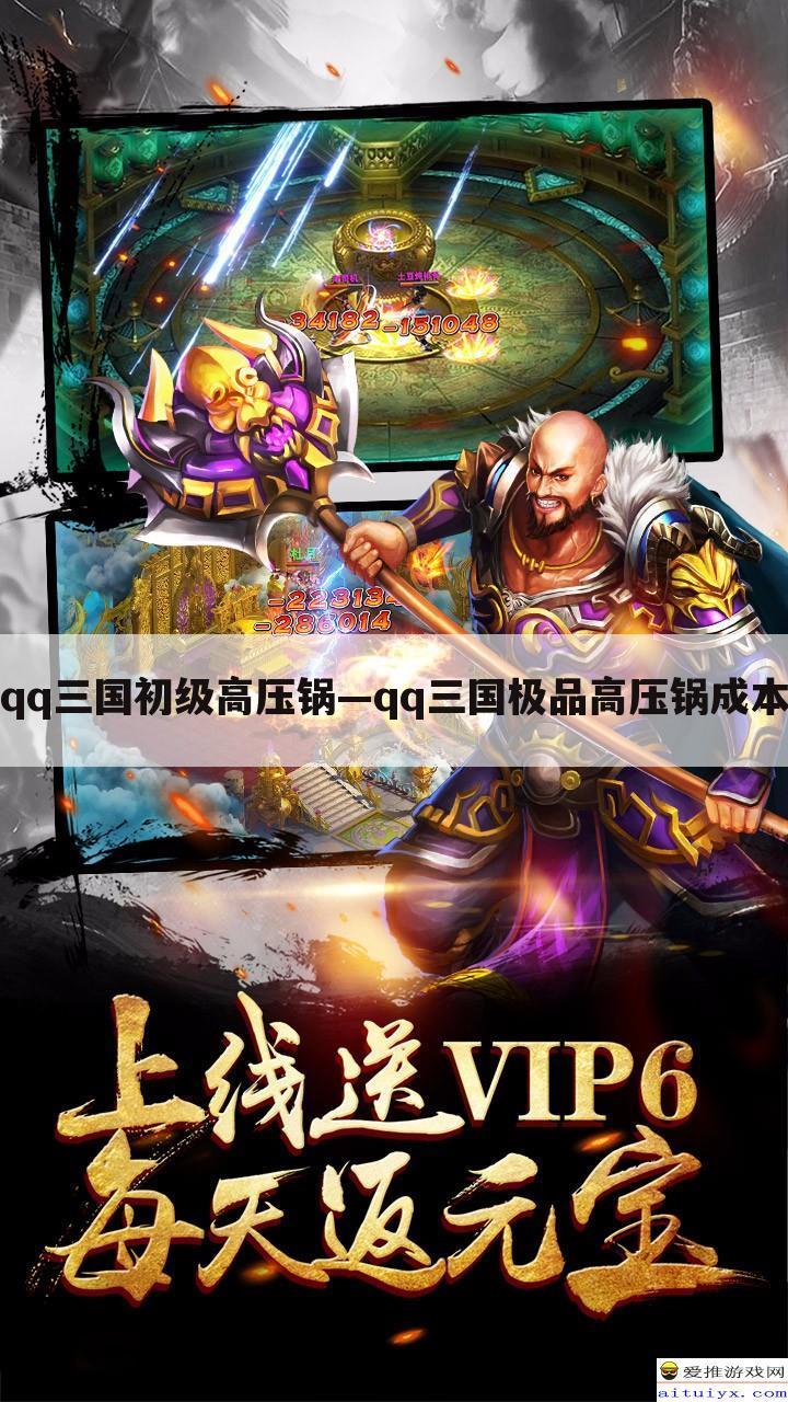 qq三国初级高压锅—qq三国极品高压锅成本