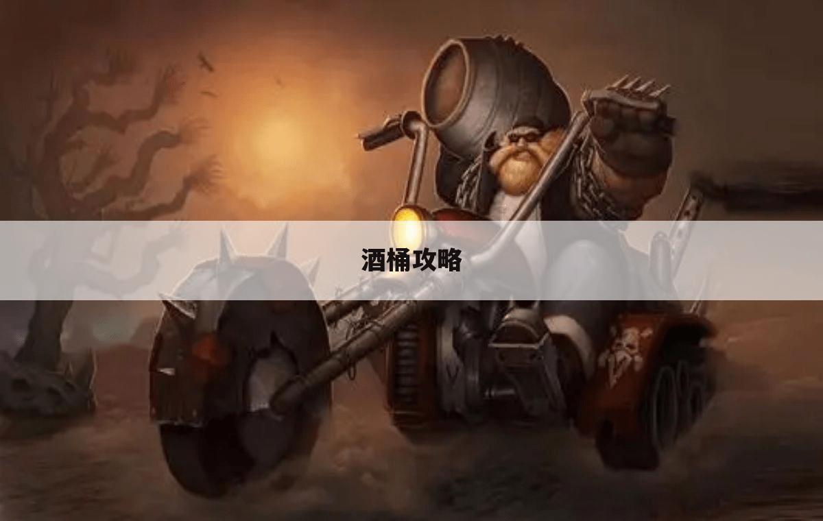 酒桶攻略