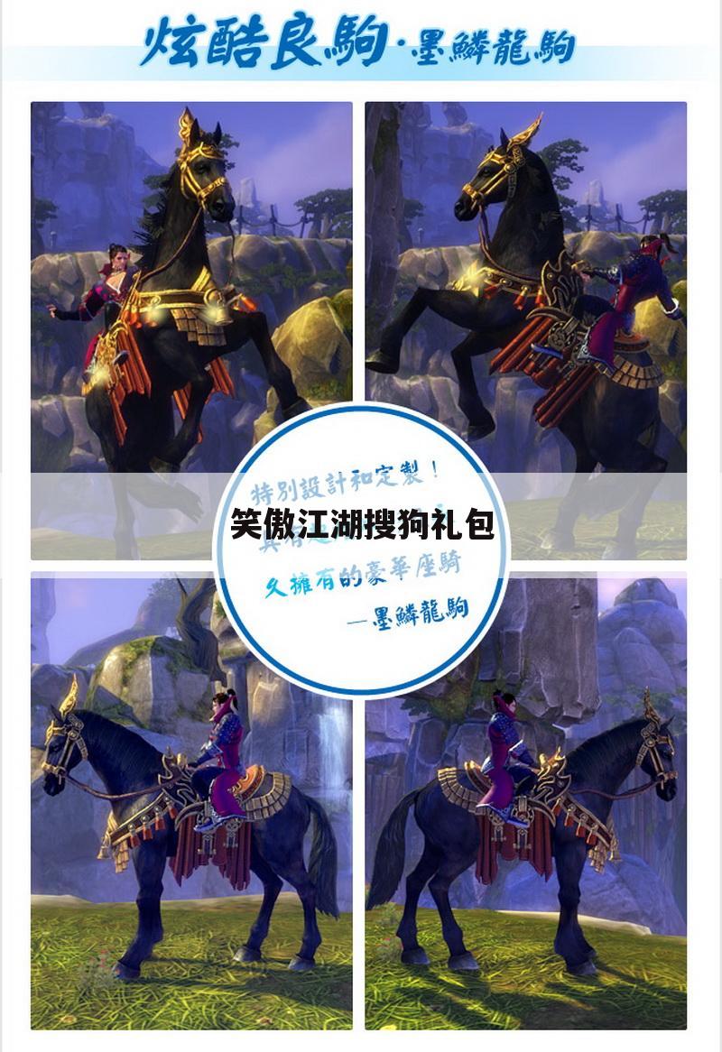 笑傲江湖搜狗礼包