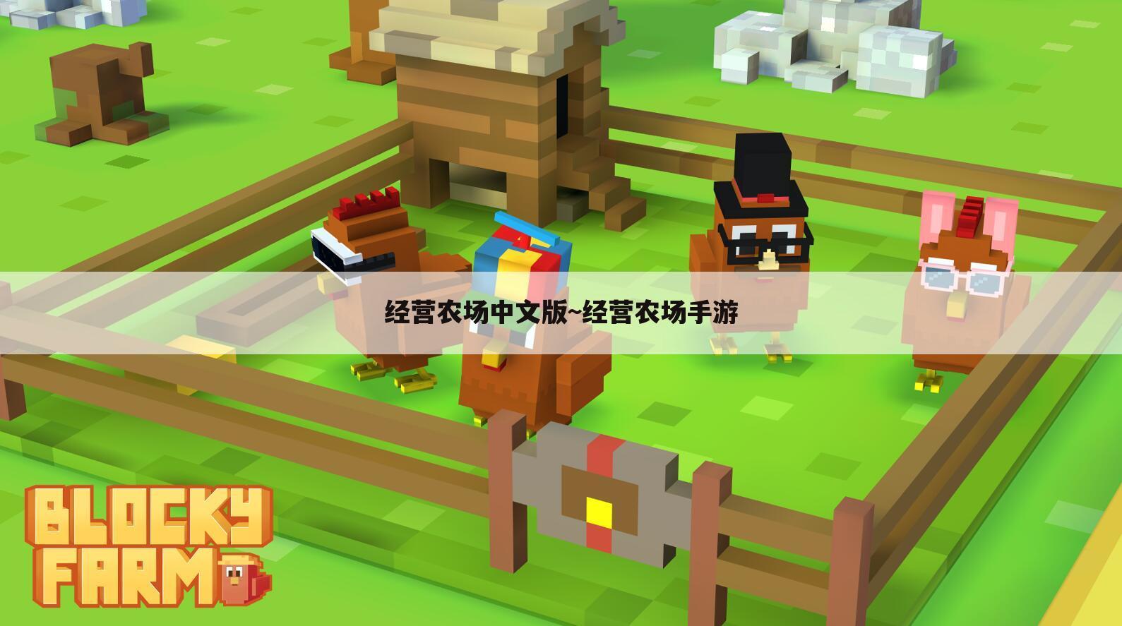 经营农场中文版~经营农场手游
