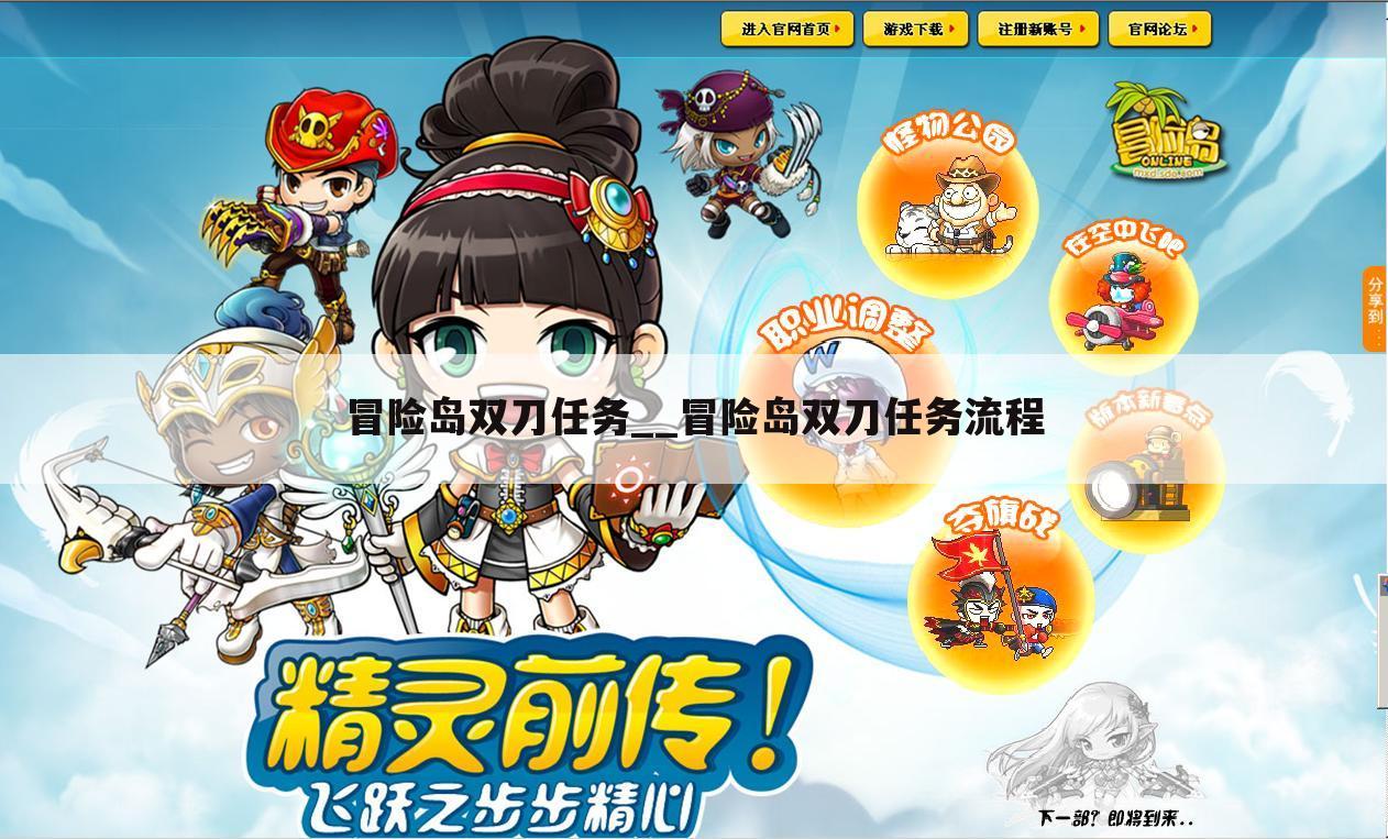 冒险岛双刀任务__冒险岛双刀任务流程