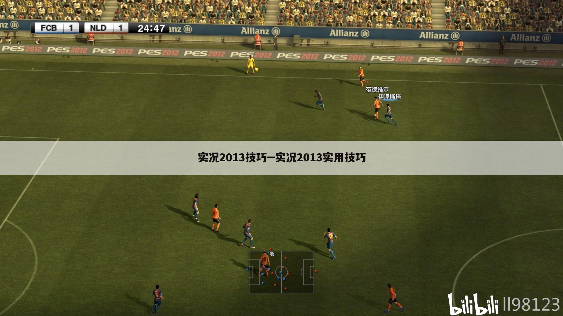 实况2013技巧--实况2013实用技巧